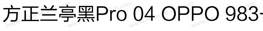 方正兰亭黑Pro 04 OPPO 983字体转换